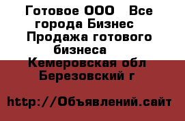 Готовое ООО - Все города Бизнес » Продажа готового бизнеса   . Кемеровская обл.,Березовский г.